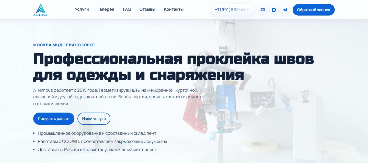 Сайт A-Nimbus по профессиональной проклейке швов